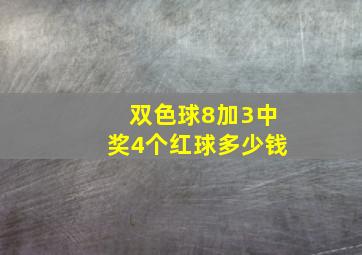 双色球8加3中奖4个红球多少钱