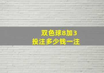 双色球8加3投注多少钱一注