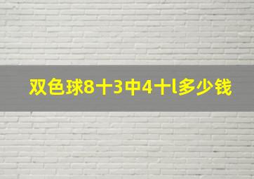 双色球8十3中4十l多少钱