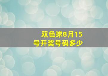 双色球8月15号开奖号码多少