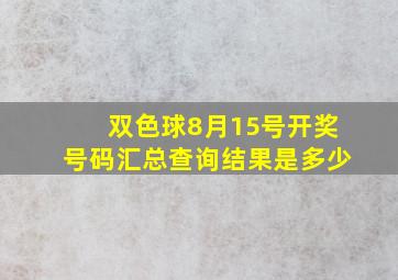 双色球8月15号开奖号码汇总查询结果是多少