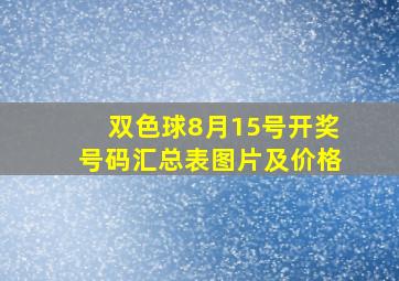 双色球8月15号开奖号码汇总表图片及价格