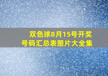 双色球8月15号开奖号码汇总表图片大全集