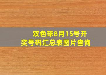 双色球8月15号开奖号码汇总表图片查询