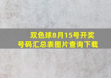 双色球8月15号开奖号码汇总表图片查询下载