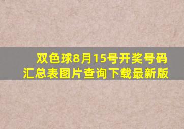 双色球8月15号开奖号码汇总表图片查询下载最新版