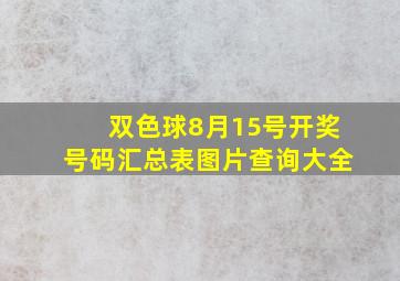 双色球8月15号开奖号码汇总表图片查询大全