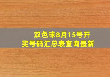 双色球8月15号开奖号码汇总表查询最新