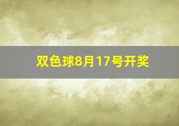 双色球8月17号开奖