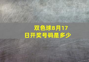 双色球8月17日开奖号码是多少