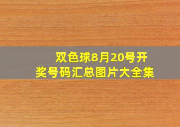 双色球8月20号开奖号码汇总图片大全集