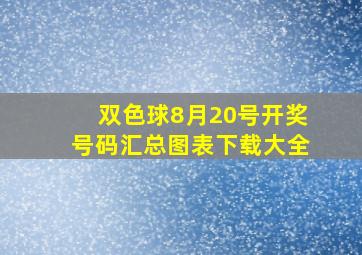 双色球8月20号开奖号码汇总图表下载大全