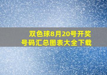 双色球8月20号开奖号码汇总图表大全下载