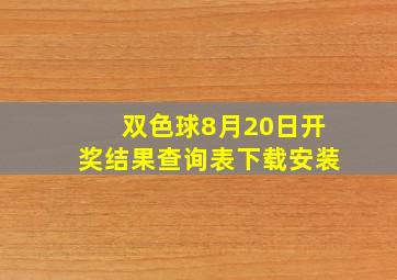 双色球8月20日开奖结果查询表下载安装