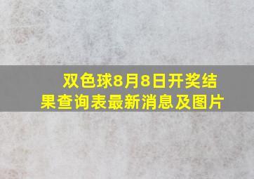 双色球8月8日开奖结果查询表最新消息及图片