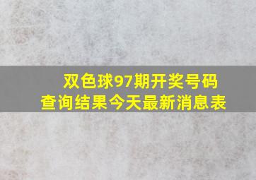 双色球97期开奖号码查询结果今天最新消息表