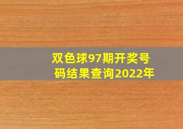 双色球97期开奖号码结果查询2022年