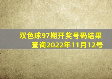 双色球97期开奖号码结果查询2022年11月12号