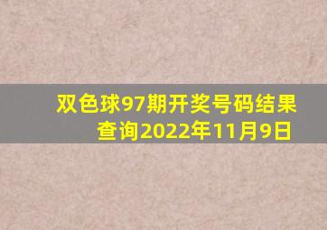 双色球97期开奖号码结果查询2022年11月9日