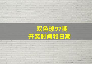 双色球97期开奖时间和日期