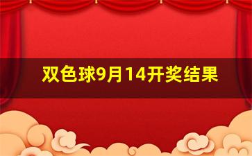 双色球9月14开奖结果