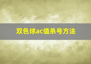 双色球ac值杀号方法