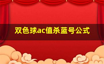 双色球ac值杀蓝号公式