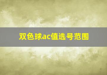 双色球ac值选号范围