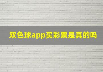 双色球app买彩票是真的吗