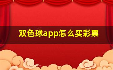 双色球app怎么买彩票