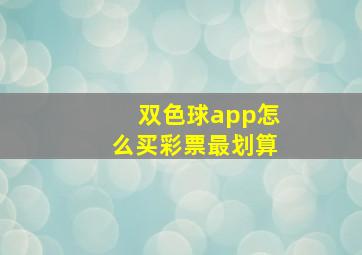 双色球app怎么买彩票最划算