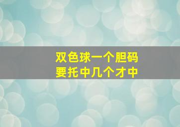 双色球一个胆码要托中几个才中