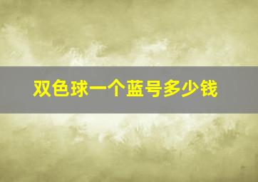 双色球一个蓝号多少钱