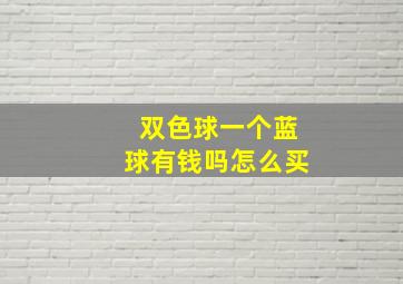 双色球一个蓝球有钱吗怎么买