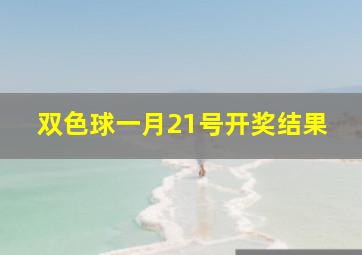 双色球一月21号开奖结果