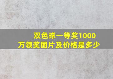 双色球一等奖1000万领奖图片及价格是多少