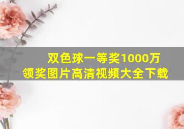 双色球一等奖1000万领奖图片高清视频大全下载