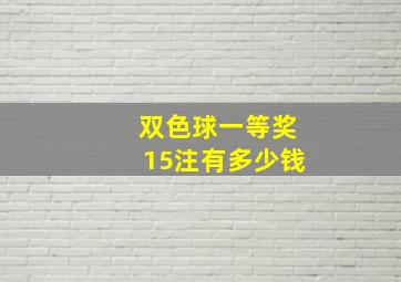 双色球一等奖15注有多少钱