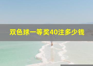 双色球一等奖40注多少钱