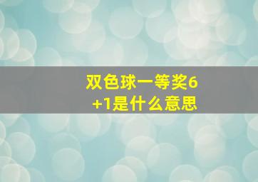 双色球一等奖6+1是什么意思