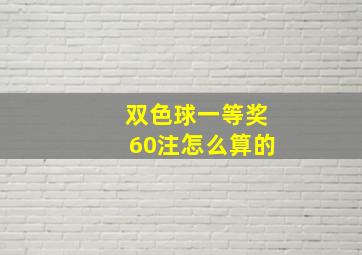 双色球一等奖60注怎么算的