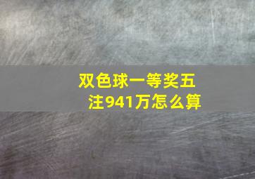 双色球一等奖五注941万怎么算