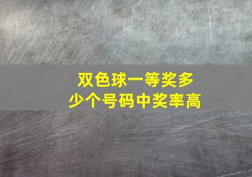 双色球一等奖多少个号码中奖率高