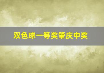 双色球一等奖肇庆中奖