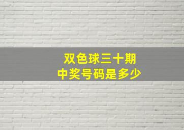 双色球三十期中奖号码是多少