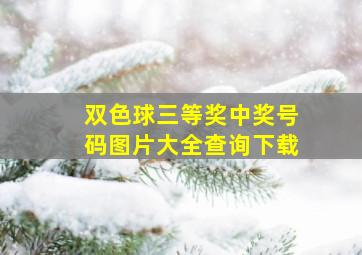 双色球三等奖中奖号码图片大全查询下载