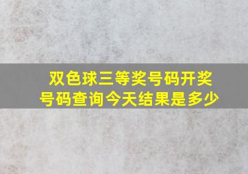 双色球三等奖号码开奖号码查询今天结果是多少