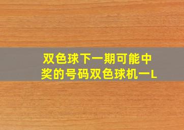 双色球下一期可能中奖的号码双色球机一L