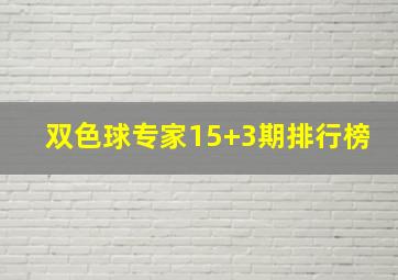 双色球专家15+3期排行榜