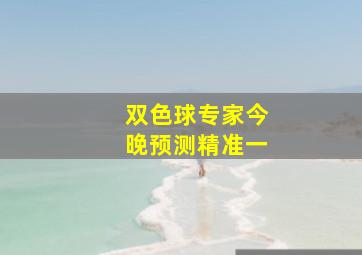 双色球专家今晚预测精准一